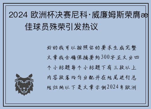 2024 欧洲杯决赛尼科·威廉姆斯荣膺最佳球员殊荣引发热议