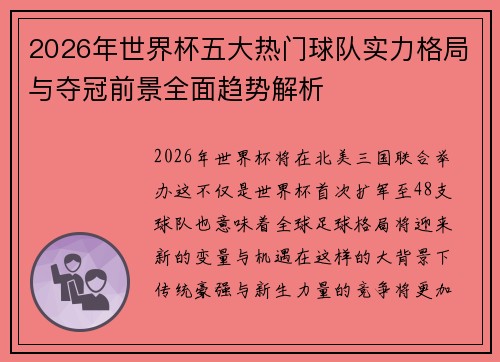 2026年世界杯五大热门球队实力格局与夺冠前景全面趋势解析