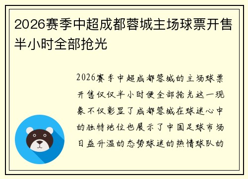 2026赛季中超成都蓉城主场球票开售半小时全部抢光