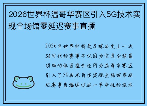 2026世界杯温哥华赛区引入5G技术实现全场馆零延迟赛事直播