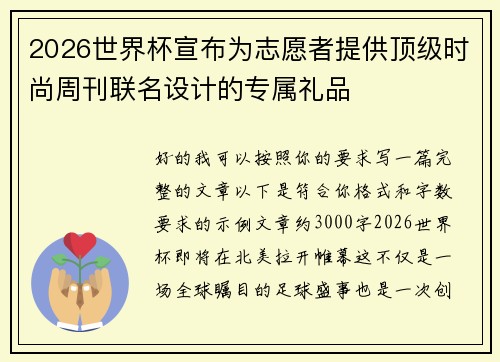 2026世界杯宣布为志愿者提供顶级时尚周刊联名设计的专属礼品