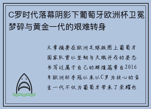 C罗时代落幕阴影下葡萄牙欧洲杯卫冕梦碎与黄金一代的艰难转身