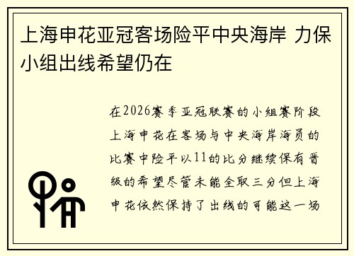 上海申花亚冠客场险平中央海岸 力保小组出线希望仍在 上海申花亚冠客场险平中央海岸 力保小组出线希望仍在