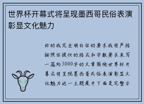 世界杯开幕式将呈现墨西哥民俗表演彰显文化魅力