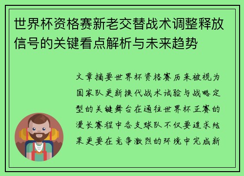 世界杯资格赛新老交替战术调整释放信号的关键看点解析与未来趋势 世界杯资格赛新老交替战术调整释放信号的关键看点解析与未来趋势