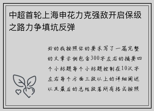 中超首轮上海申花力克强敌开启保级之路力争填坑反弹