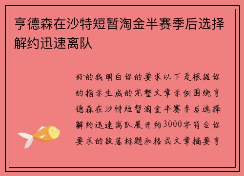 亨德森在沙特短暂淘金半赛季后选择解约迅速离队 亨德森在沙特短暂淘金半赛季后选择解约迅速离队