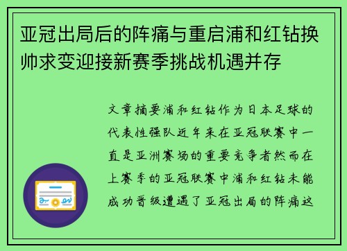 亚冠出局后的阵痛与重启浦和红钻换帅求变迎接新赛季挑战机遇并存 亚冠出局后的阵痛与重启浦和红钻换帅求变迎接新赛季挑战机遇并存