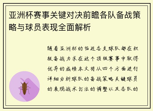 亚洲杯赛事关键对决前瞻各队备战策略与球员表现全面解析