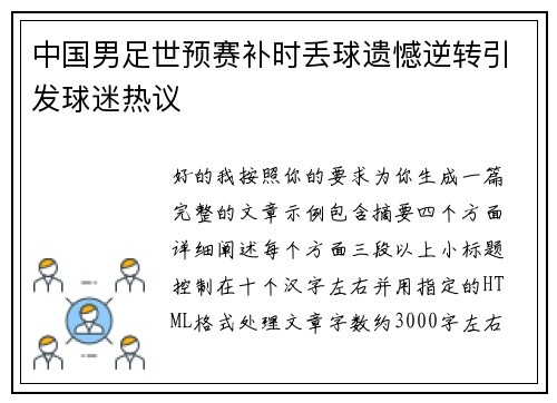 中国男足世预赛补时丢球遗憾逆转引发球迷热议