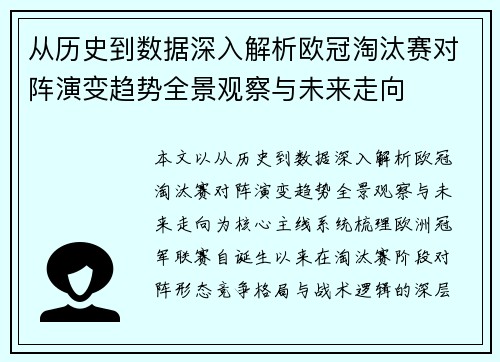 从历史到数据深入解析欧冠淘汰赛对阵演变趋势全景观察与未来走向 从历史到数据深入解析欧冠淘汰赛对阵演变趋势全景观察与未来走向