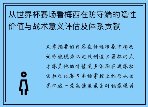 从世界杯赛场看梅西在防守端的隐性价值与战术意义评估及体系贡献