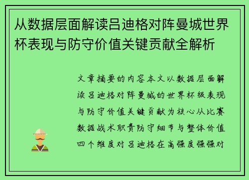 从数据层面解读吕迪格对阵曼城世界杯表现与防守价值关键贡献全解析