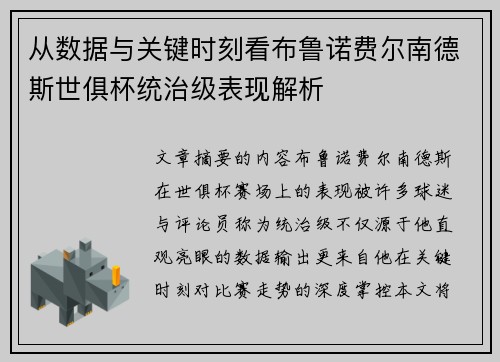 从数据与关键时刻看布鲁诺费尔南德斯世俱杯统治级表现解析 从数据与关键时刻看布鲁诺费尔南德斯世俱杯统治级表现解析