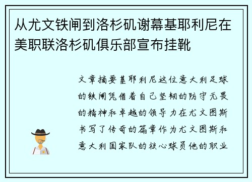 从尤文铁闸到洛杉矶谢幕基耶利尼在美职联洛杉矶俱乐部宣布挂靴 从尤文铁闸到洛杉矶谢幕基耶利尼在美职联洛杉矶俱乐部宣布挂靴