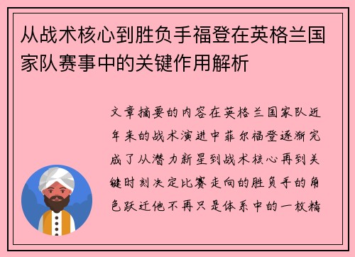 从战术核心到胜负手福登在英格兰国家队赛事中的关键作用解析