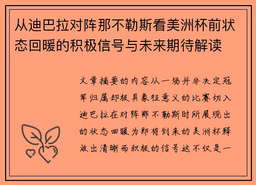 从迪巴拉对阵那不勒斯看美洲杯前状态回暖的积极信号与未来期待解读