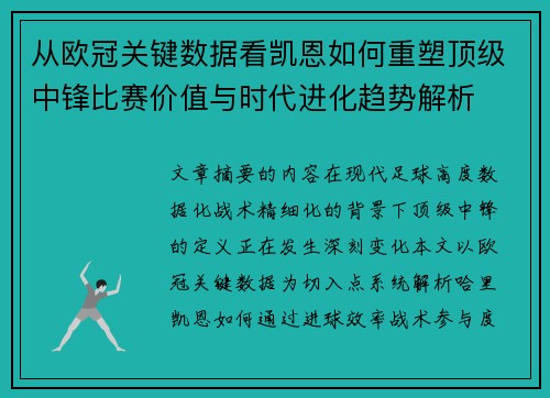 从欧冠关键数据看凯恩如何重塑顶级中锋比赛价值与时代进化趋势解析