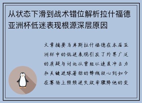 从状态下滑到战术错位解析拉什福德亚洲杯低迷表现根源深层原因