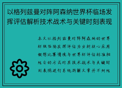 以格列兹曼对阵阿森纳世界杯临场发挥评估解析技术战术与关键时刻表现 以格列兹曼对阵阿森纳世界杯临场发挥评估解析技术战术与关键时刻表现