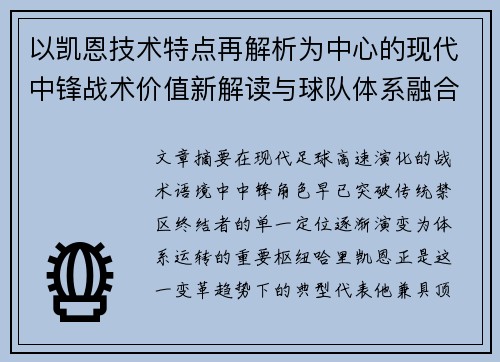 以凯恩技术特点再解析为中心的现代中锋战术价值新解读与球队体系融合