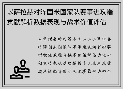 以萨拉赫对阵国米国家队赛事进攻端贡献解析数据表现与战术价值评估