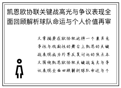 凯恩欧协联关键战高光与争议表现全面回顾解析球队命运与个人价值再审视