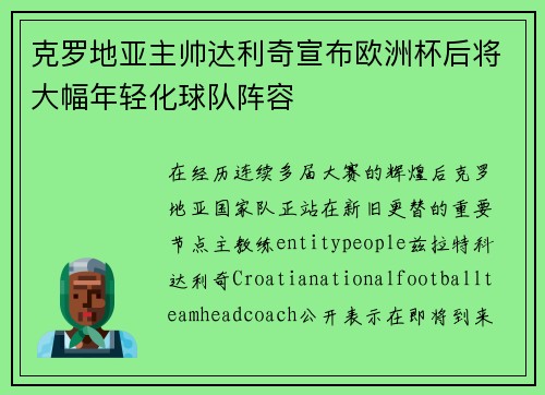 克罗地亚主帅达利奇宣布欧洲杯后将大幅年轻化球队阵容