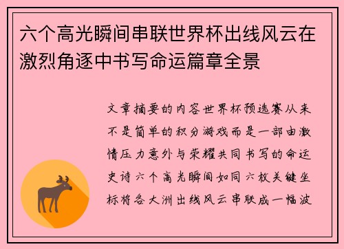 六个高光瞬间串联世界杯出线风云在激烈角逐中书写命运篇章全景