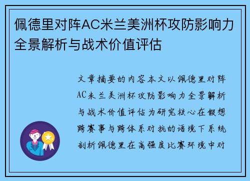 佩德里对阵AC米兰美洲杯攻防影响力全景解析与战术价值评估