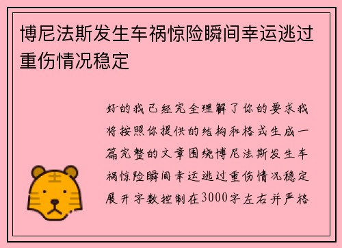 博尼法斯发生车祸惊险瞬间幸运逃过重伤情况稳定