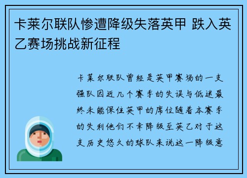 卡莱尔联队惨遭降级失落英甲 跌入英乙赛场挑战新征程