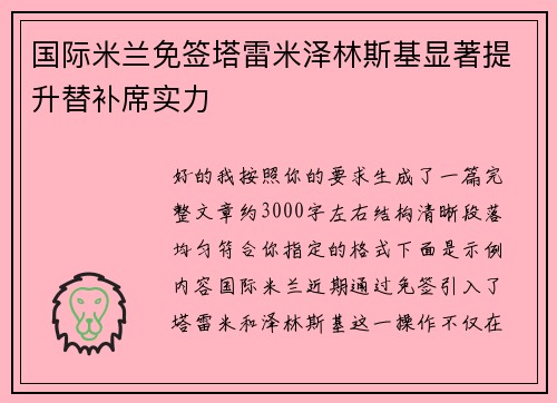 国际米兰免签塔雷米泽林斯基显著提升替补席实力