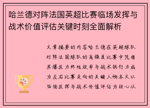 哈兰德对阵法国英超比赛临场发挥与战术价值评估关键时刻全面解析