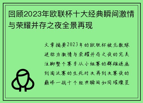 回顾2023年欧联杯十大经典瞬间激情与荣耀并存之夜全景再现