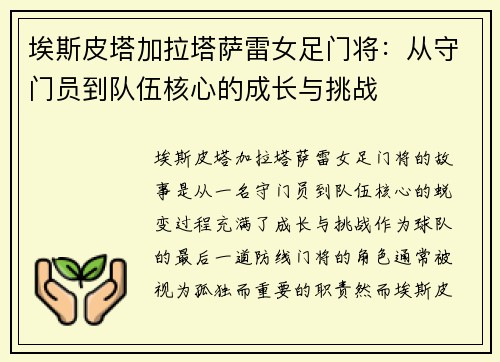 埃斯皮塔加拉塔萨雷女足门将：从守门员到队伍核心的成长与挑战