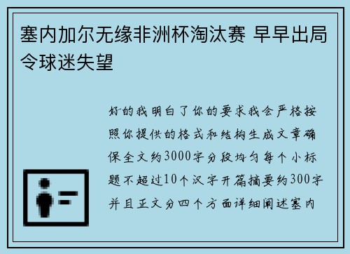 塞内加尔无缘非洲杯淘汰赛 早早出局令球迷失望 塞内加尔无缘非洲杯淘汰赛 早早出局令球迷失望