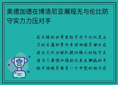 奥德加德在博洛尼亚展现无与伦比防守实力力压对手
