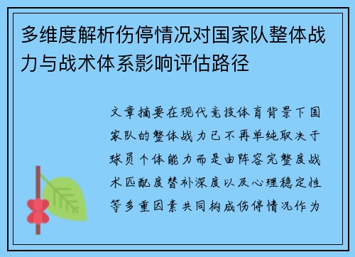 多维度解析伤停情况对国家队整体战力与战术体系影响评估路径 多维度解析伤停情况对国家队整体战力与战术体系影响评估路径