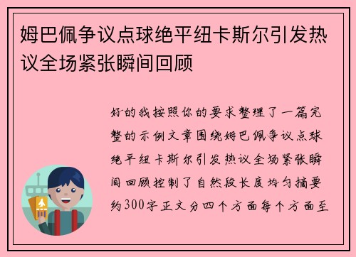 姆巴佩争议点球绝平纽卡斯尔引发热议全场紧张瞬间回顾 姆巴佩争议点球绝平纽卡斯尔引发热议全场紧张瞬间回顾