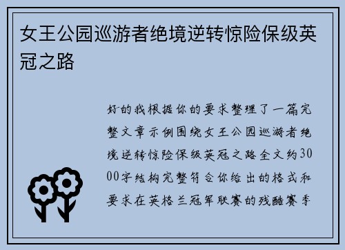 女王公园巡游者绝境逆转惊险保级英冠之路