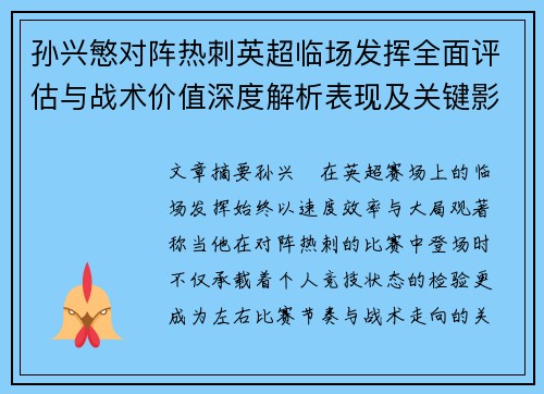 孙兴慜对阵热刺英超临场发挥全面评估与战术价值深度解析表现及关键影响