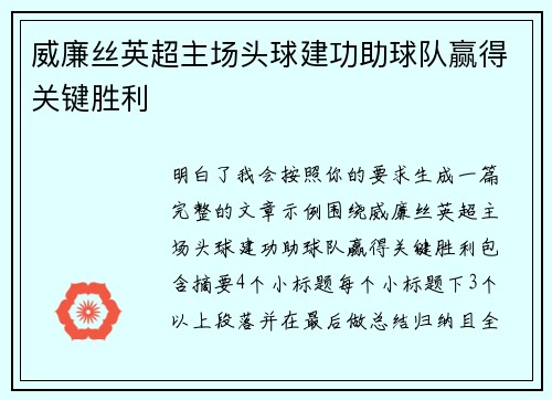 威廉丝英超主场头球建功助球队赢得关键胜利