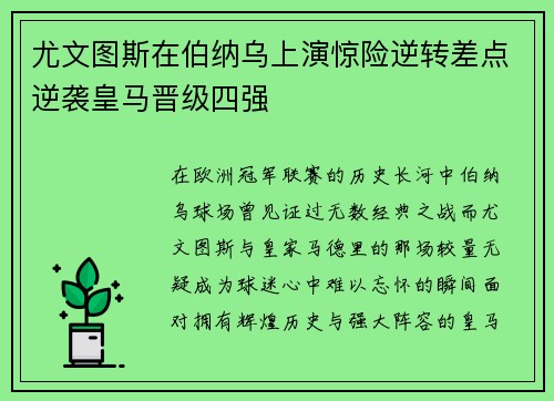 尤文图斯在伯纳乌上演惊险逆转差点逆袭皇马晋级四强