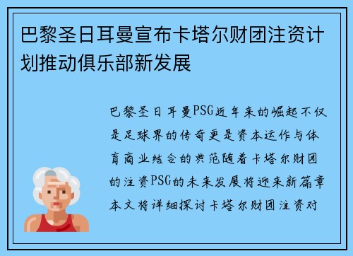 巴黎圣日耳曼宣布卡塔尔财团注资计划推动俱乐部新发展