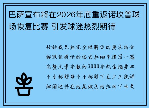 巴萨宣布将在2026年底重返诺坎普球场恢复比赛 引发球迷热烈期待