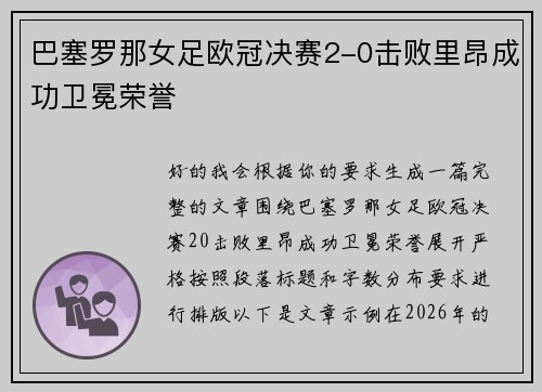 巴塞罗那女足欧冠决赛2-0击败里昂成功卫冕荣誉