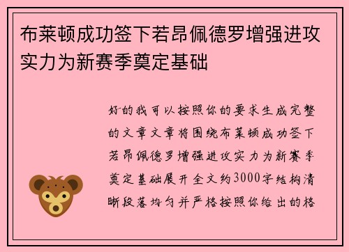 布莱顿成功签下若昂佩德罗增强进攻实力为新赛季奠定基础