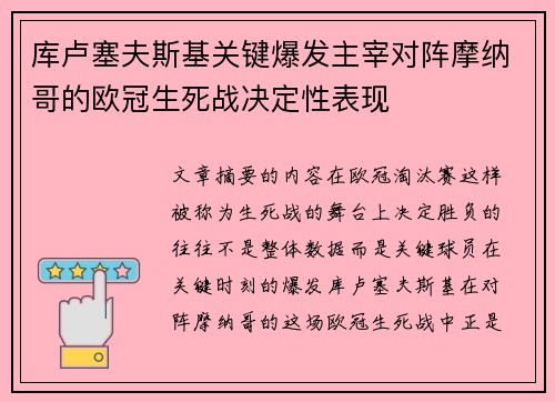 库卢塞夫斯基关键爆发主宰对阵摩纳哥的欧冠生死战决定性表现