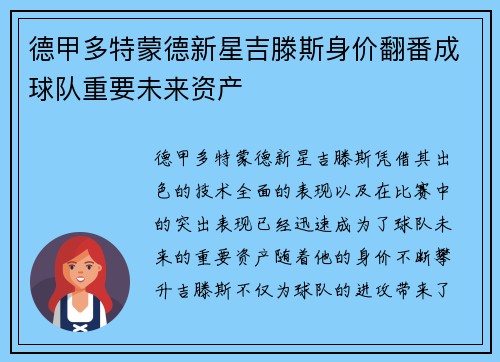 德甲多特蒙德新星吉滕斯身价翻番成球队重要未来资产